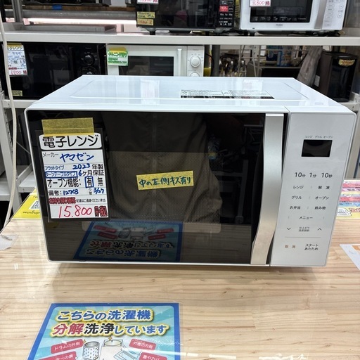 【ヤマゼン】【オーブン電子レンジ】★2023年製　クリーニング済み/6ヶ月保証付き【管理番号12703】横