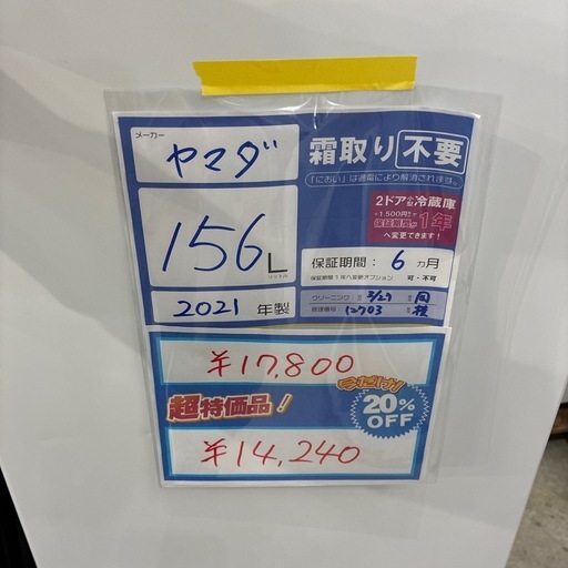 配達可【ヤマダ】冷蔵庫156L★2021年製 クリーニング済み/6ヶ月保証付き【管理番号12703】横