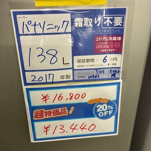 配達可【パナソニック】冷蔵庫138L★2017年製 クリーニング済み/6ヶ月保証付き【管理番号12703】横