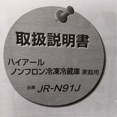 ※お取引中【91L】Haier冷蔵庫の画像