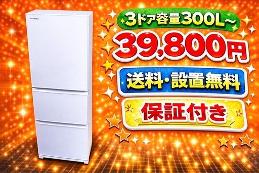 2550 ⭐️色・メーカーご相談可能⭐️ 設置まで対応　新生活応援　3ドア　大型冷蔵庫　270L〜400L 買い替え　