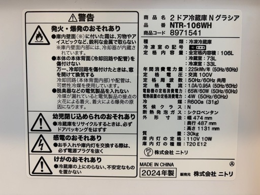 2024年製 ニトリ 冷蔵庫 106L