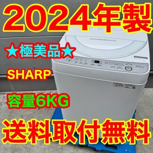 376⭐️2024年製美品★シャープ　洗濯機　6KG 一人暮らし