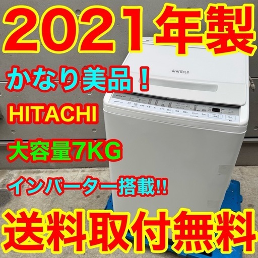 377⭐️2021年製美品☆日立 洗濯機 7KG インバーター 一人暮らし