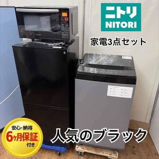 【?買取市場 6ヶ月保証 】R079 ☀️人気のブラック♪ 生活家電3点セット NITORI / ニトリ 冷蔵庫・洗濯機・電子レンジ 