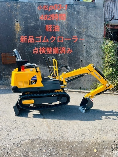 小松PC03-1(ヤンマーB07同じ)■ミニユンボ■即使用可■新品ゴムクローラー■482時間■軽油■動作確認済み■下取り可■茨城発送