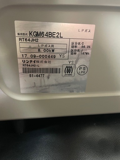 ガスコンロ　リンナイ　LPガス用　左強火力　2017年製