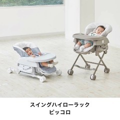  美品　カトージ スイングハイローラック　ハイローチェア　ピッコロ の画像