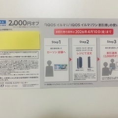 ローソン　IQOSイルマi本体　割引券 2,000円オフ　の画像