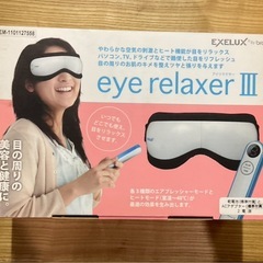 【未使用】〜目の周りの美容と健康に〜EyeRelaxerⅢの画像