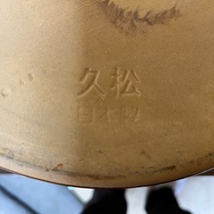 久松　蓋付きカメ　5号の画像