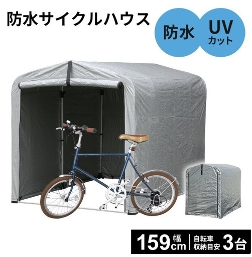 未使用 サイクルハウス 3台用 グレー 幅159×奥行219 自転車置き場 ガレージ