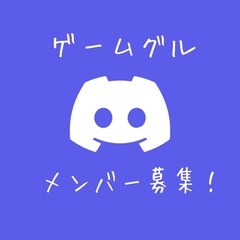 ゲームグルメンバー募集！