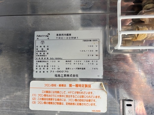 フクシマガリレイ 業務用1ドア台下冷蔵庫 TRC-30RM1 厨房機器 店舗用品