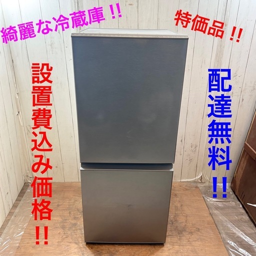 《交渉成立中》◇配達無料‼︎ 設置費込み価格‼︎ 綺麗な冷蔵庫‼︎ 126L　清掃済み‼︎