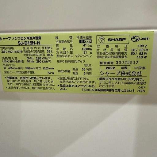 【美品】 SHARP 冷蔵庫 【2022年製】152L