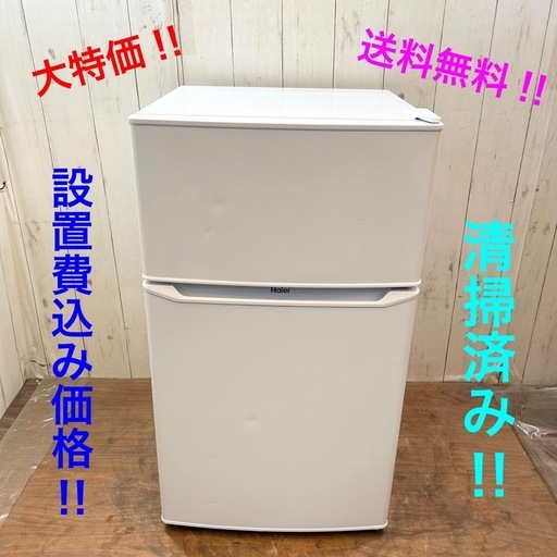 《交渉成立中》◇特価品‼︎ 高年式！ 2022年製！配達無料‼︎ コンパクト！便利な冷蔵庫‼︎ 設置費込み◇