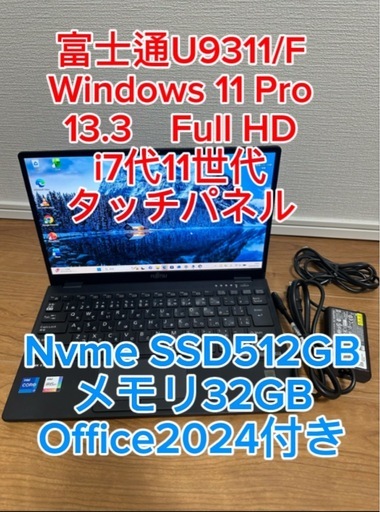 LIFEBOOK U9311/F 第11世代 i7 32GB 512GB タッチパネルWin11 Office 2024