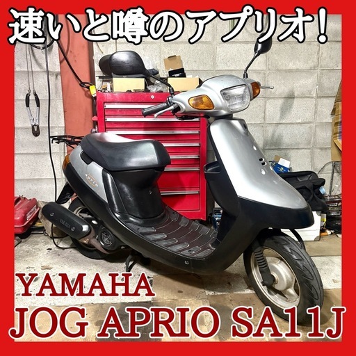 ☆速い原付入荷しました！☆ヤマハ ジョグ アプリオ SA11J☆かなり初速.加速がよろしいので、通勤通学近所の足に快速です！