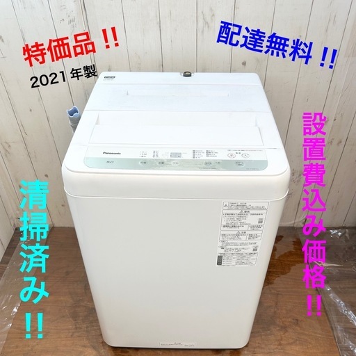 《交渉成立中》◇配達無料‼︎ 設置費無料‼︎ Panasonic！2021年製！清掃済み‼︎ 洗濯機！ 1人暮らし応援‼︎価格‼︎特価◇