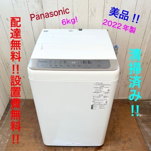 《交渉成立中》◇大容量‼︎綺麗な洗濯機‼︎2022年製 panasonic 6kg 配達無料‼︎設置費込み！◇