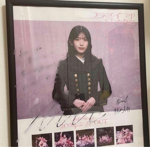 櫻坂46 村山美羽直筆サイン入りポスター