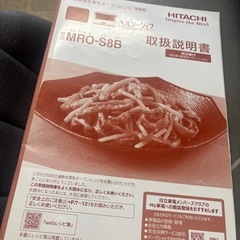 日立 オーブンレンジ MRO-S8B(W) ジャンク品
の画像