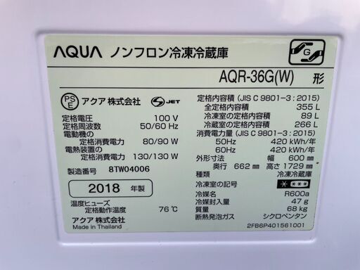 AQUA  アクア 冷凍冷蔵庫 AQR-36G(W)型 355L 