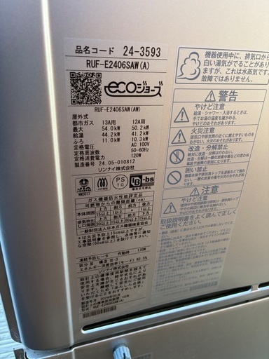 ガス給湯器　RUF-E2406SAW