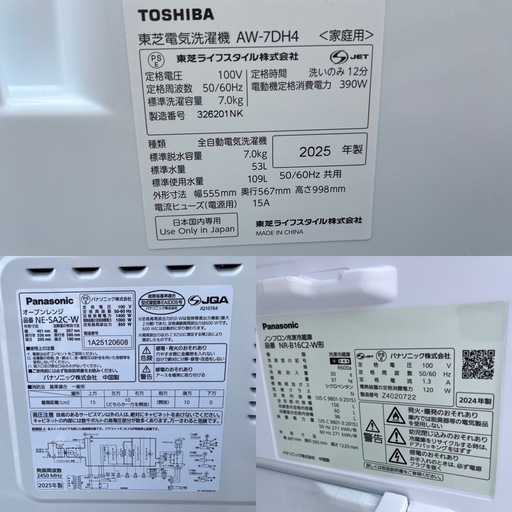 ★極美品★2025年式 Panasonic/東芝 保証書全て有り！！冷蔵庫 洗濯機 電子レンジ 3点 セット