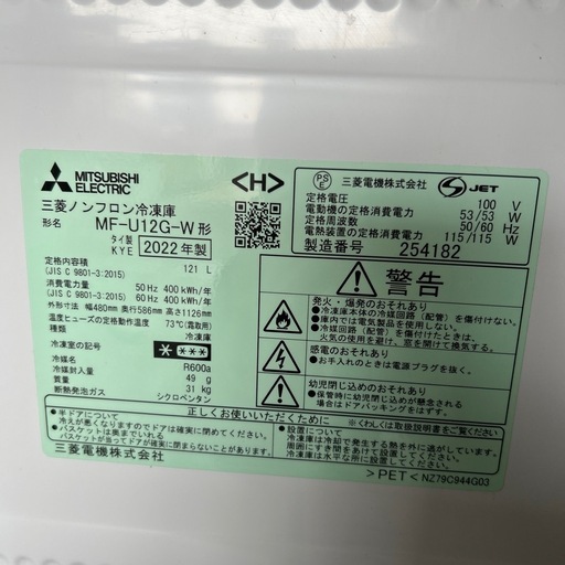 冷凍庫　三菱　2022年製　７