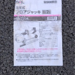 【決まりました】油圧式フロアジャッキの画像