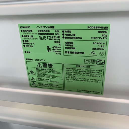 【ジモティー割】comfee 2023年製　93L 冷蔵庫（ID1991）
