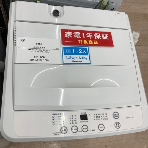 【トレファク東大阪箕輪店】RORO5.5kg全自動洗濯機のご紹介です！！