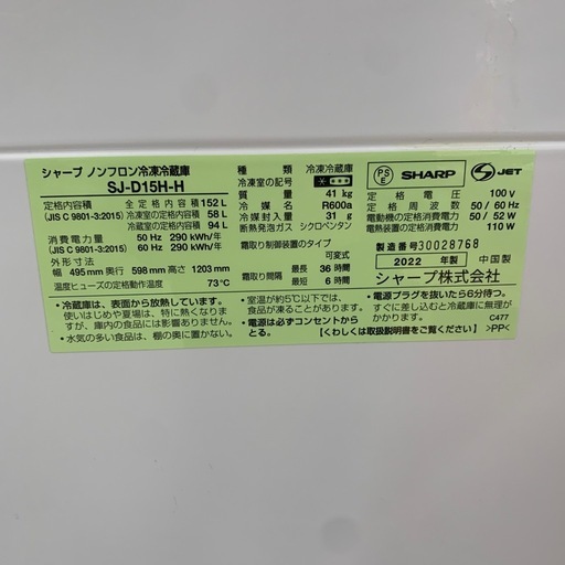 【ジモティー割引で最大15％OFF⭐️】2022年製　SJ-D15H-H TO SHARP 冷蔵庫