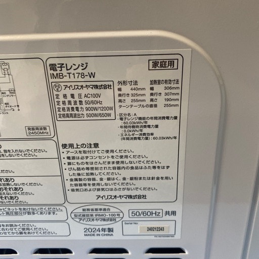 電子レンジ 　2024年製　アイリスオーヤマ　IMB-T178-W 小倉北区