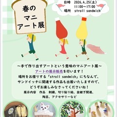 【春のマニアート展】開催のお知らせ　武蔵関