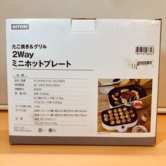 NITORI たこ焼き＆グリル 2Wayミニホットプレート アプレ3 KS-338Nの画像