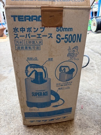 テラダ水中ポンプ　スーパーエース S-500NS-500N