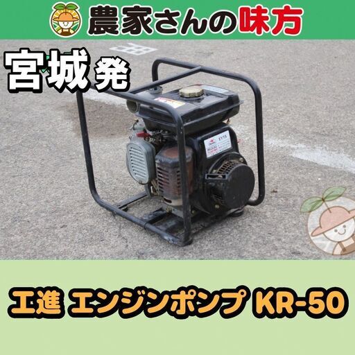 宮城発　工進　中古 エンジンポンプ KR-50