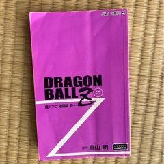 おまけ付き ドラゴンボールZ カラー版 テレビ版アニメコミックス 漫画 全巻39冊セット 初巻の画像
