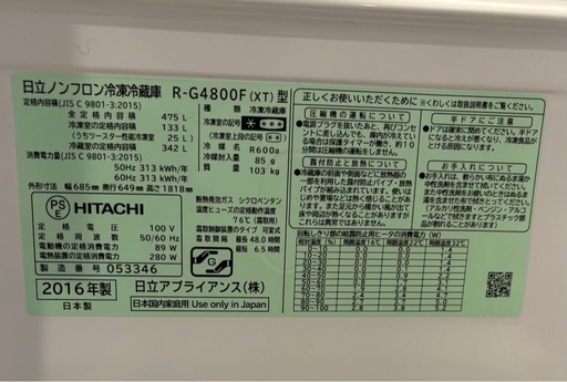 2016年製日立冷蔵庫R-G4800F（XT）型