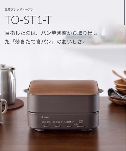 【定価3万3千円】新品未使用品★三菱ブレッドオーブン