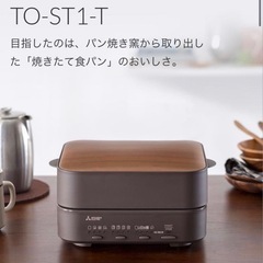 新品未使用品★三菱ブレッドオーブンの画像