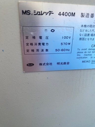 MSシュレッダー 4400 ME
