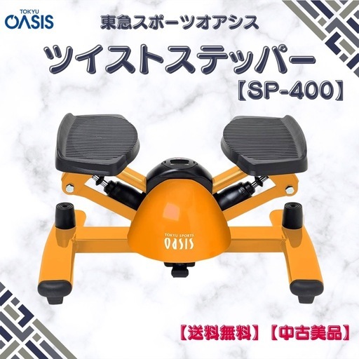 東急スポーツオアシス ツイストステッパー Premium SP400