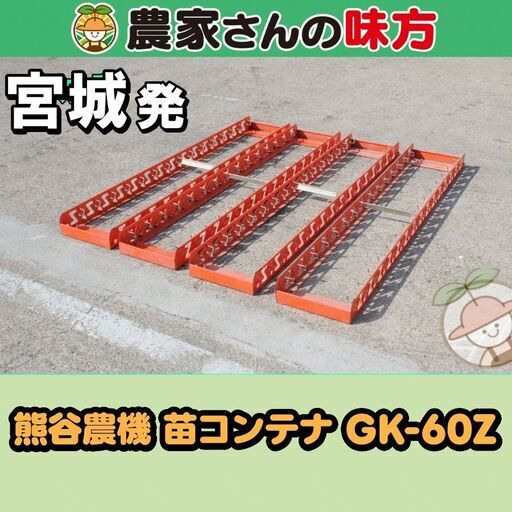宮城発 熊谷農機 中古 苗コンテナ GK-60Z