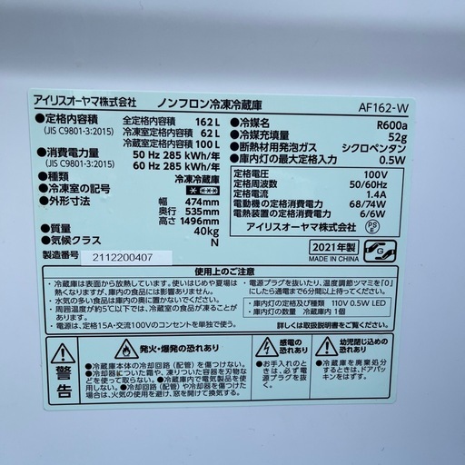 ★動作良好★iris ohyama アイリスオーヤマ 冷凍冷蔵庫 af162-w 162L★2021年製★