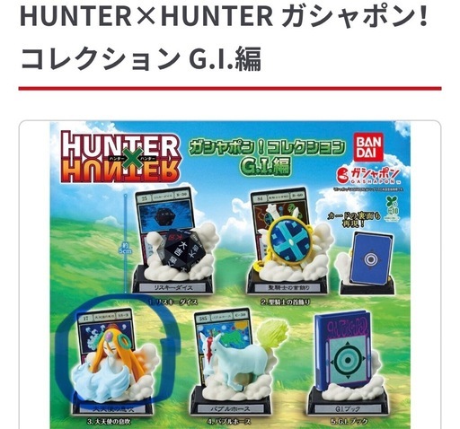 『HUNTER×HUNTER』　ガチャ　G.I.編　大天使の息吹