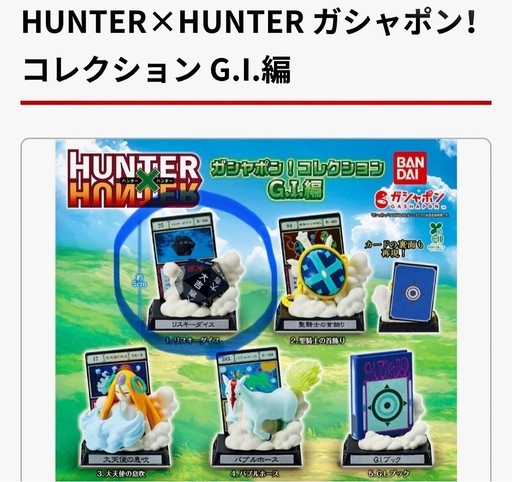 『HUNTER×HUNTER』　ガチャ　G.I.編　リスキーダイス